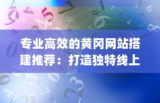 专业高效的黄冈网站搭建推荐：打造独特线上品牌形象，实现企业商务成功转型 v9.3.3下载